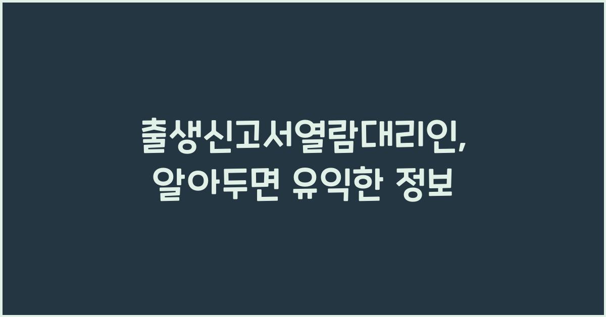 출생신고서열람대리인