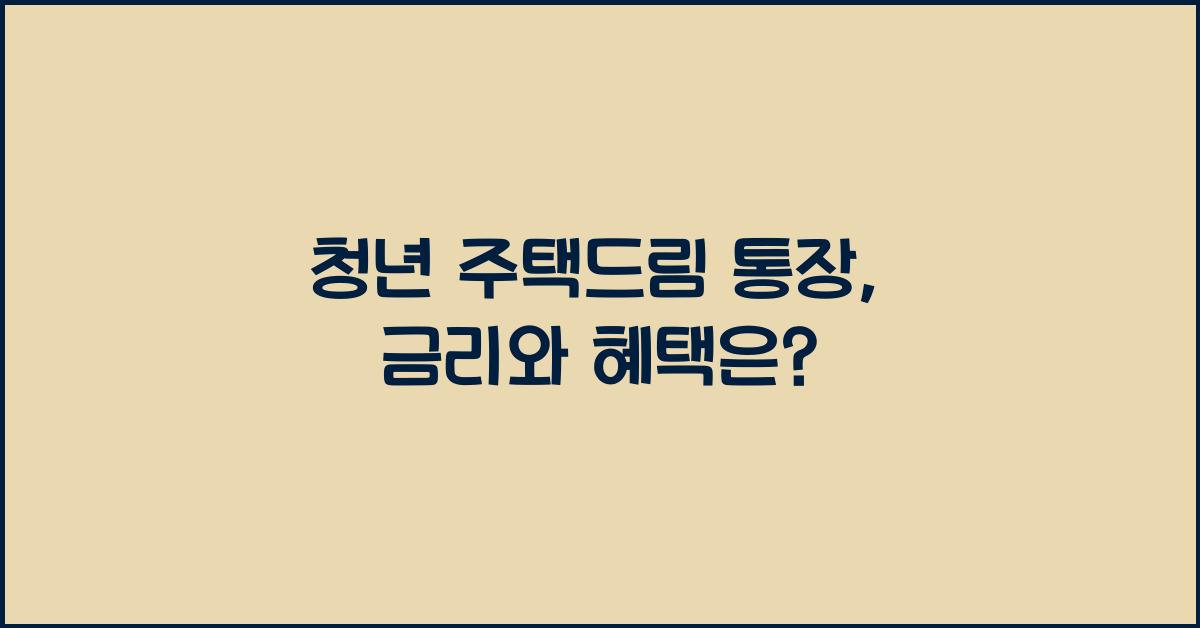 청년 주택드림 통장