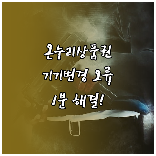 온누리상품권 기기 변경 후 본인확인 ..