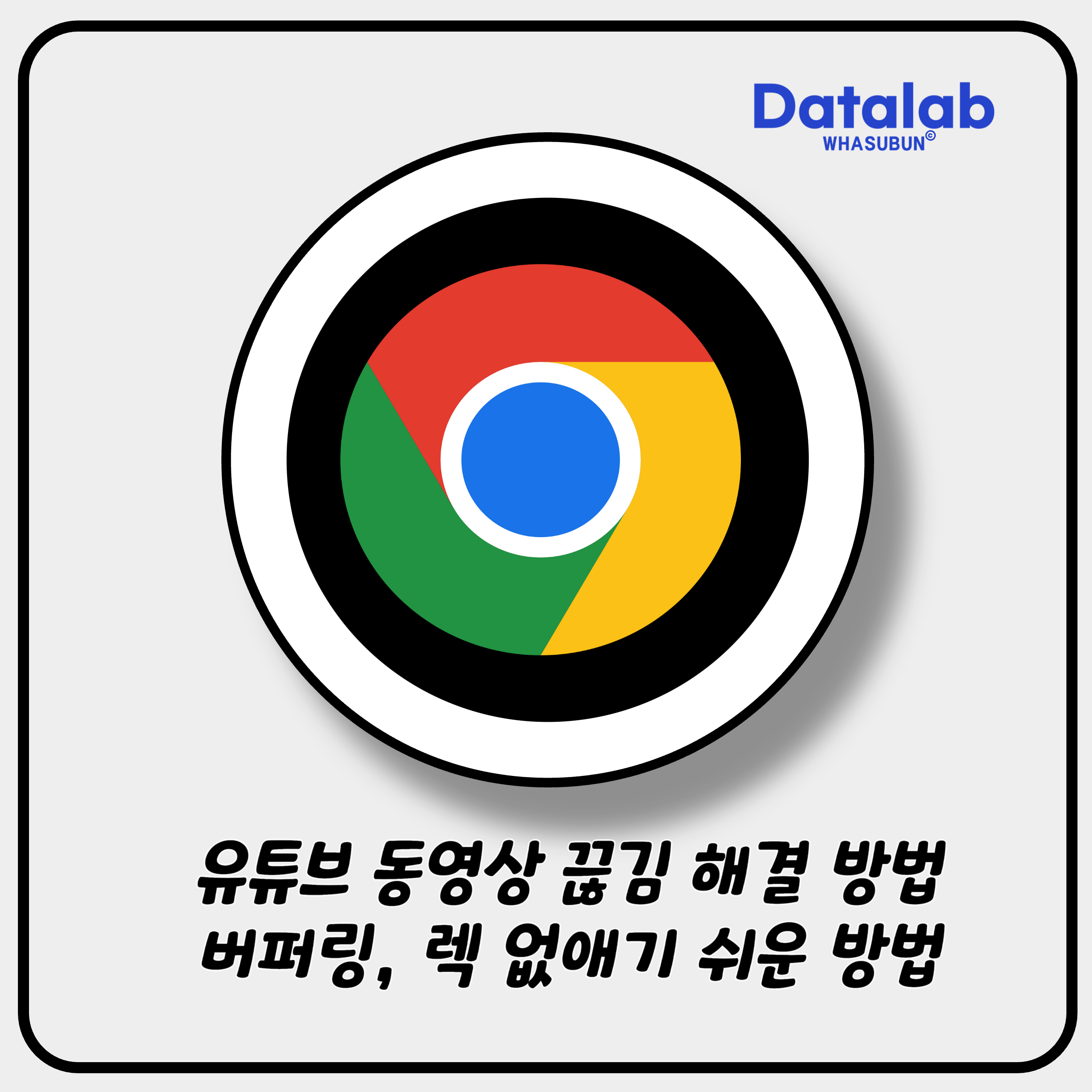 유튜브 동영상 끊김 해결 방법 버퍼링, 렉 없애기 쉬운 방법