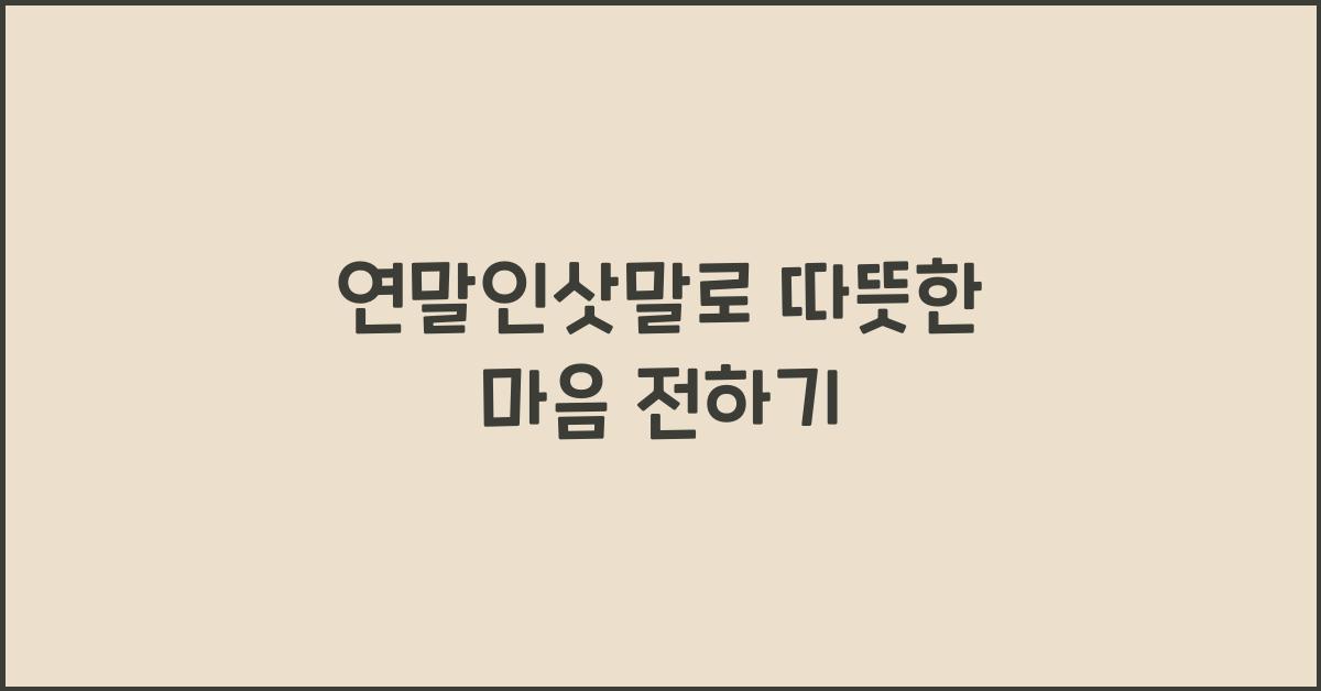 연말인삿말