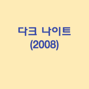 다크 나이트 (2008)