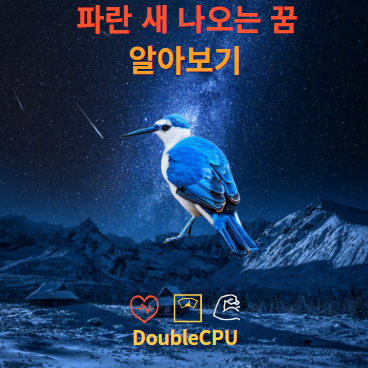 파란 새 나오는 꿈에 대한 해몽 뜻 풀이