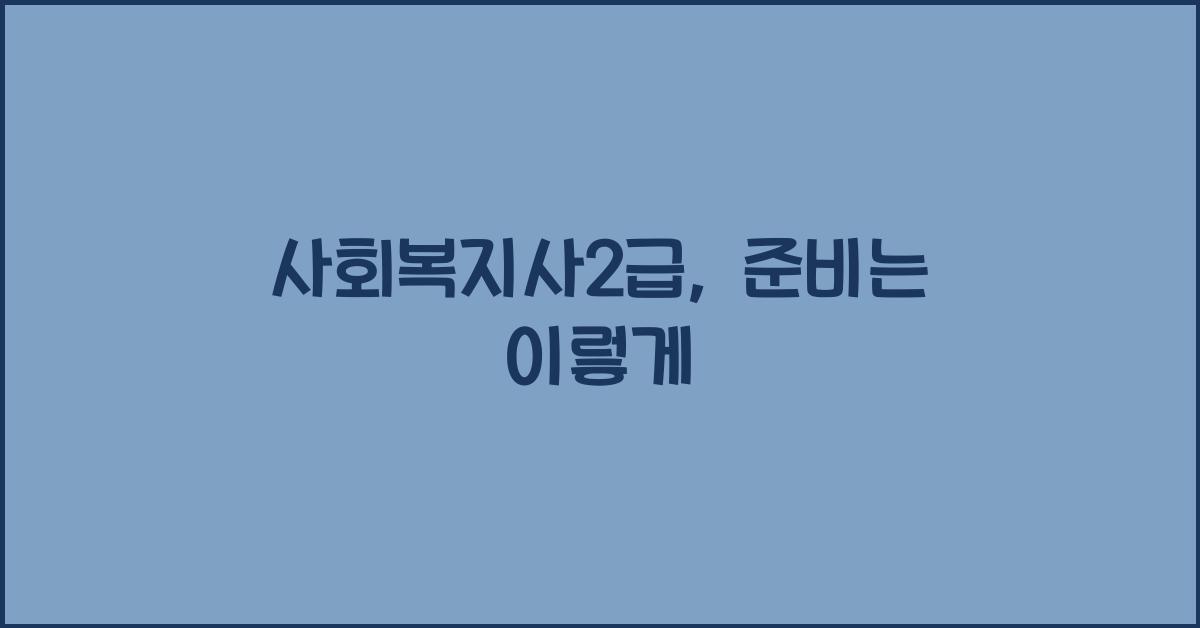 사회복지사2급