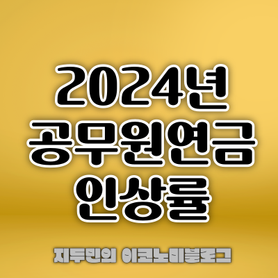 2024년 공무원연금 인상률
