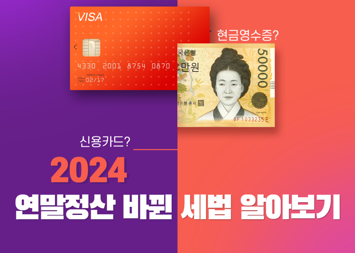 연말정산 개정 세법