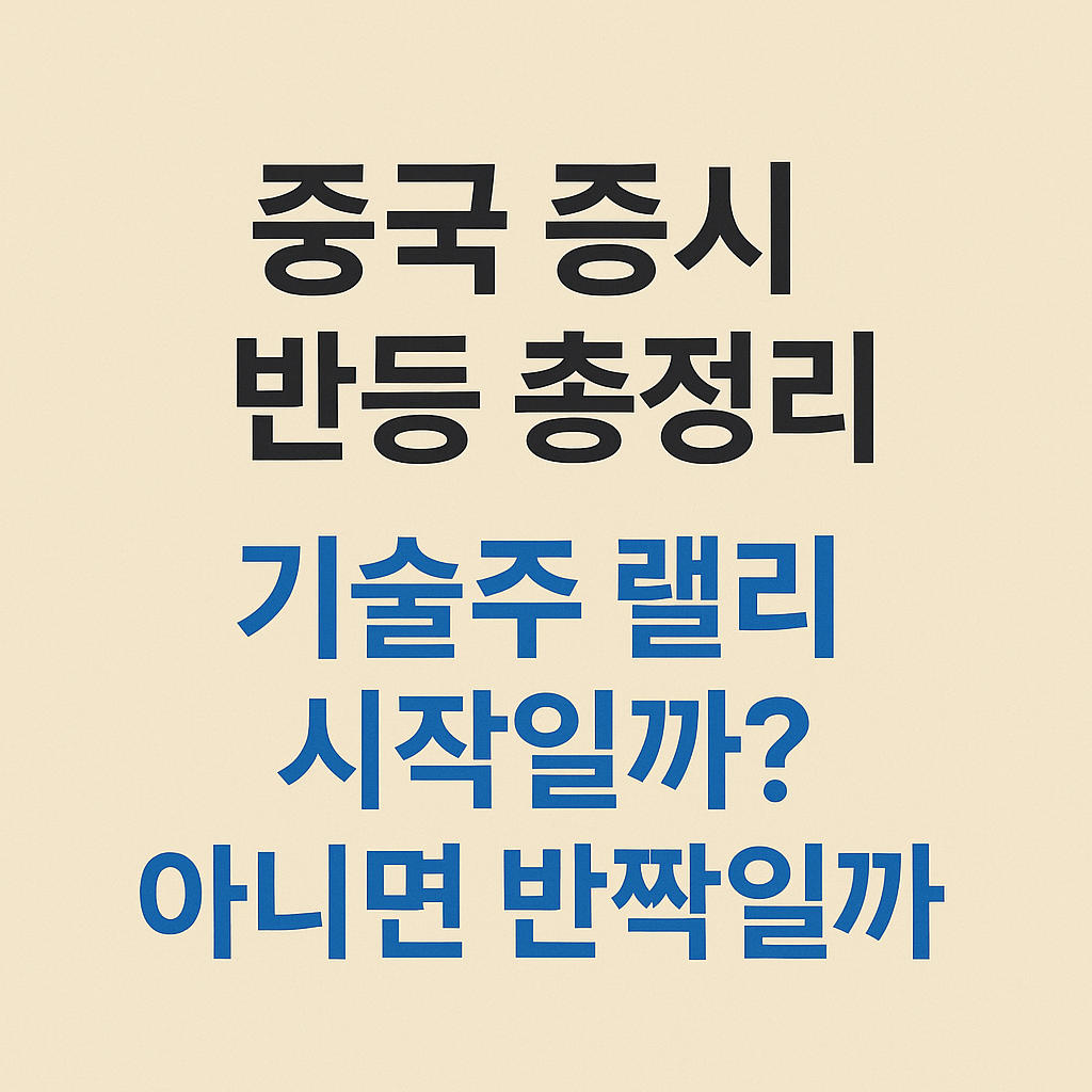 중국 증시 반등 총정기 기술주 랠리 시작일까? 아니면 반짝일까 썸네일