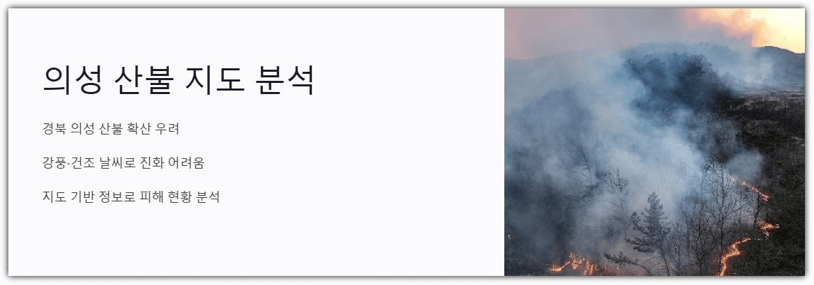 의성 산불 지도 분석