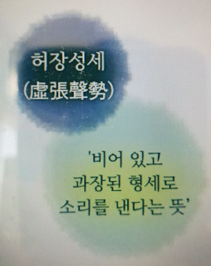 허장성세 뜻 유래 예문 비슷한 사자성어 정리_7