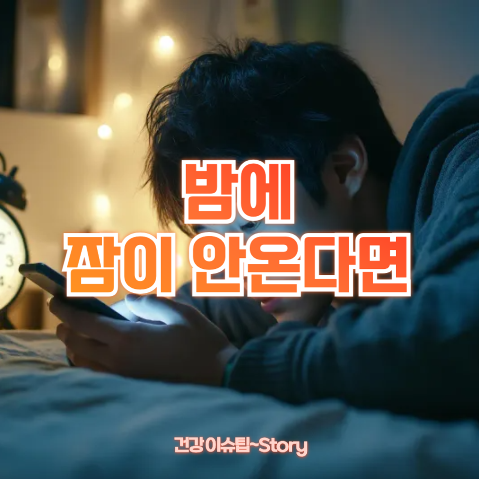 밤에 잠이 잘 안온다면