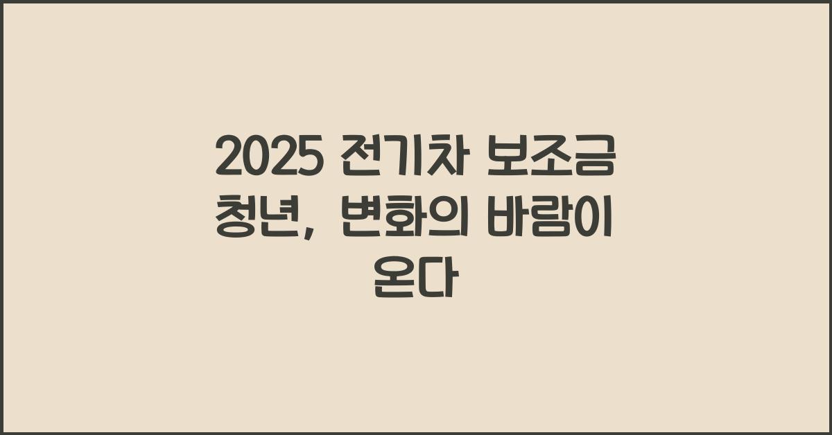 2025 전기차 보조금 청년