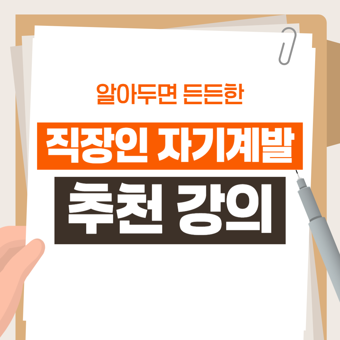 직장인 자기계발 ‘필수 코스’ 추천