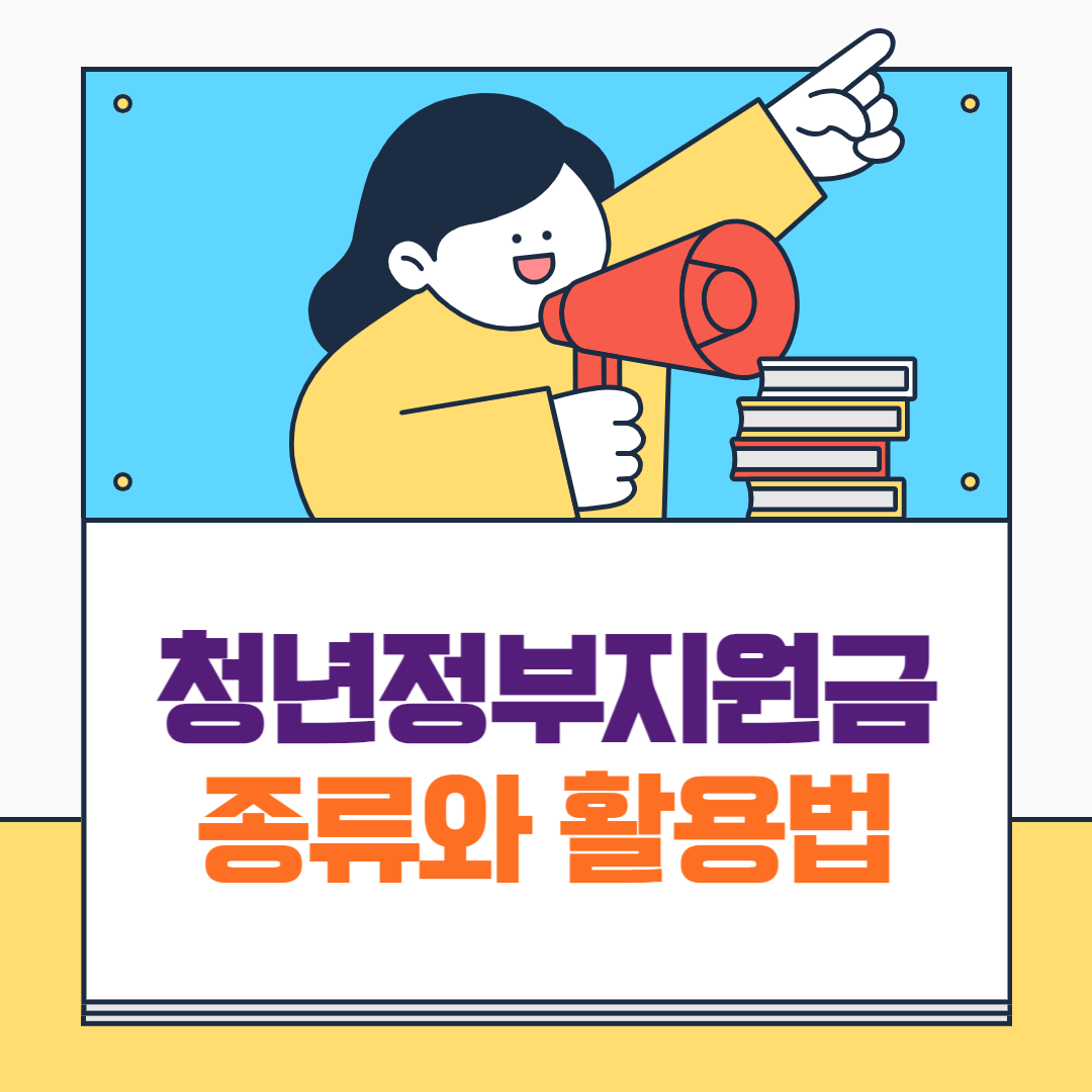 청년 정부지원금