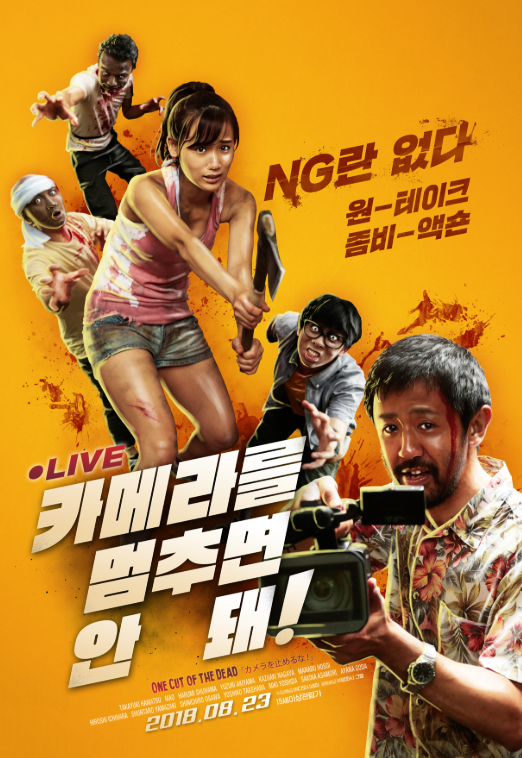 카메라를 멈추면 안 돼! 영화 포스터