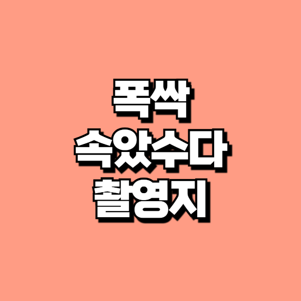 폭싹 속았수다 촬영지