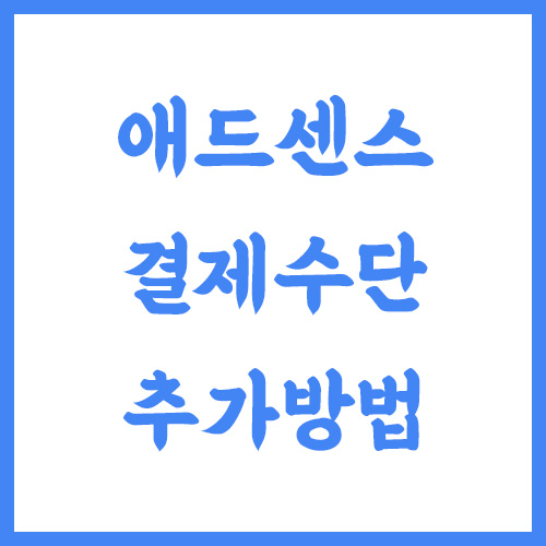 구글 애드센스 결제수단 추가방법