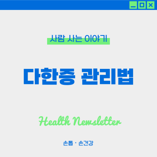 손바닥 땀이 많이 나는 다한증 원인, 대처법, 예방 및 관리법