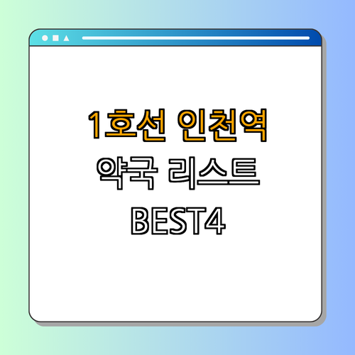 1호선 인천역 약국 BEST4 ｜ 심야 약국 찾기 ｜ 24시 약국 리스트 ｜ 주말에도 열리는 약국 ｜ 약국 리뷰 ｜ 총정리