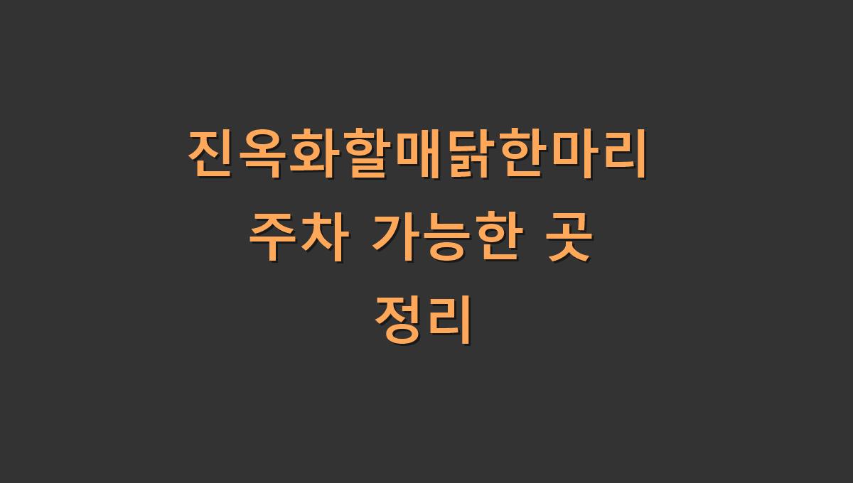 진옥화할매닭한마리 주차 가능한 곳 정리