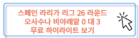스페인 라리가 오사수나 비야레알 무료 하이라이트