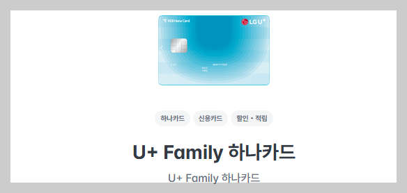 U+Family 하나카드