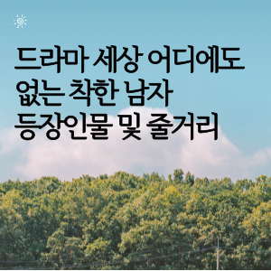 드라마 세상 어디에도 없는 착한 남자 등장인물 및 줄거리