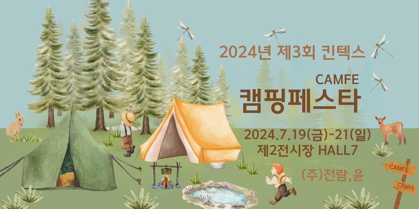 2024 제3회 킨텍스 캠핑박람회