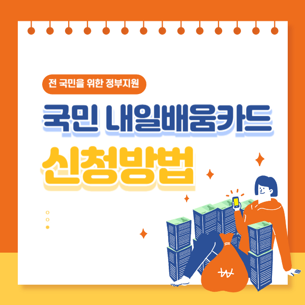 국민 내일배움카드 신청자격, 신청방법, 사용처