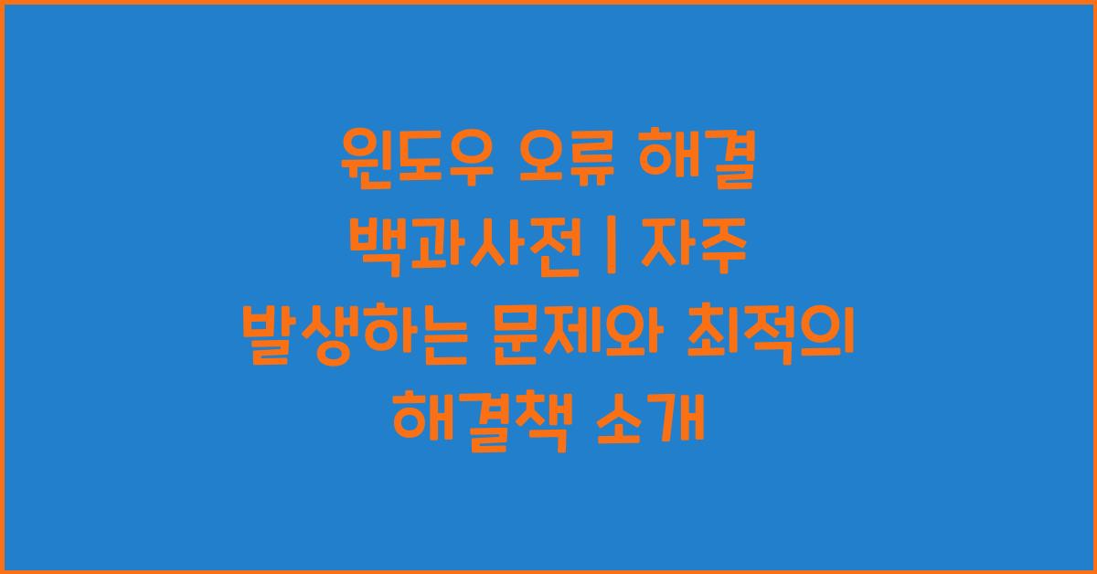 윈도우 오류 해결 백과사전