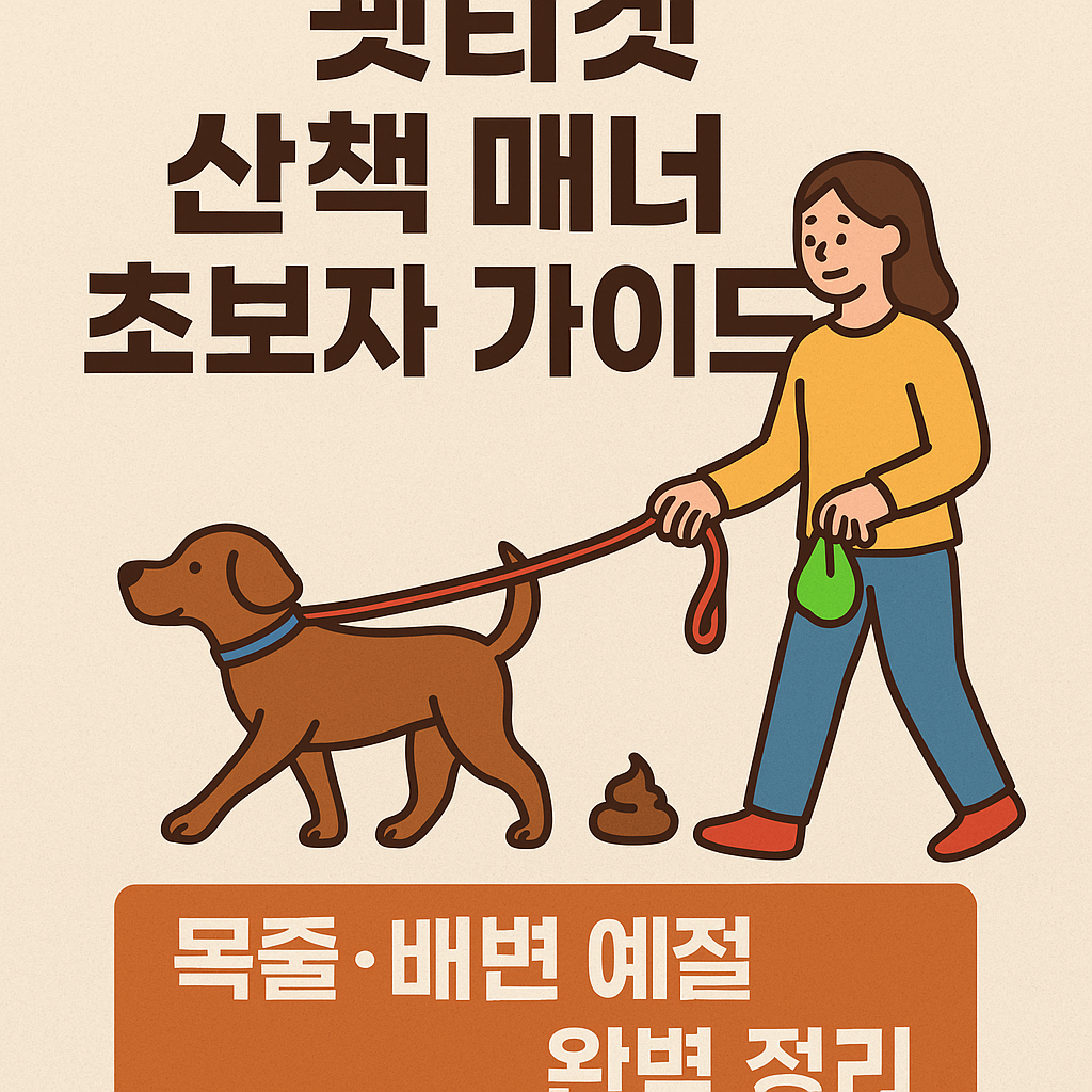 펫티켓 산책 매너