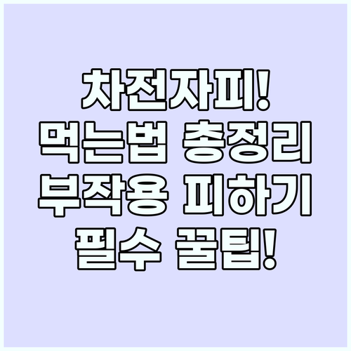 차전자피 먹는법과 부작용 피하는 효과..
