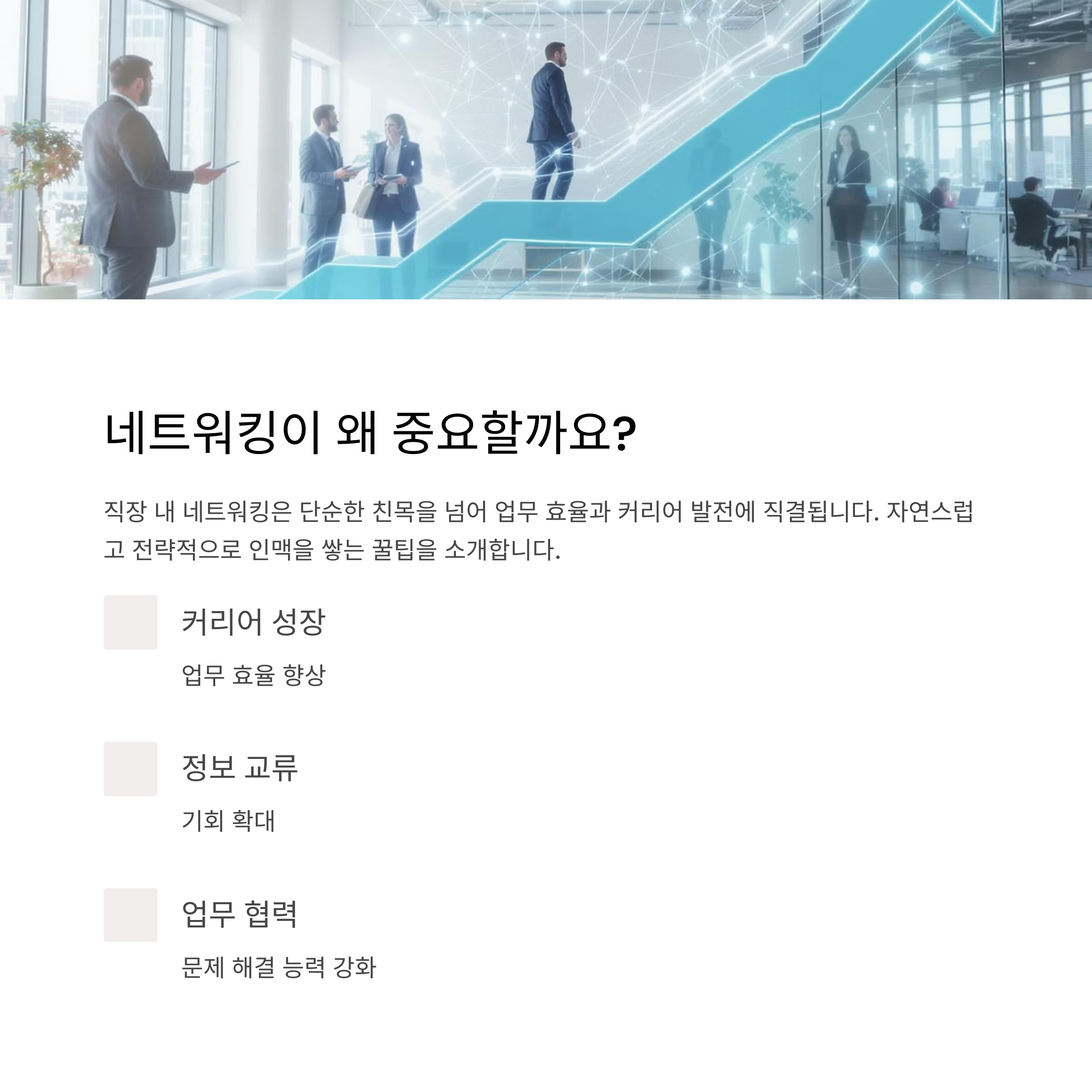 네트워킹의 중요성