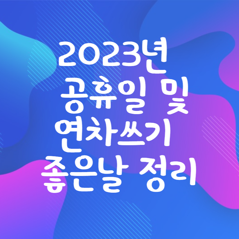 2023년-휴일