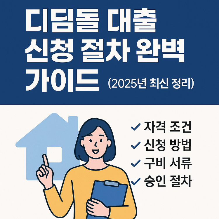 디딤돌 대출 신청 절차 완벽 가이드 (2025년 최신 정리)