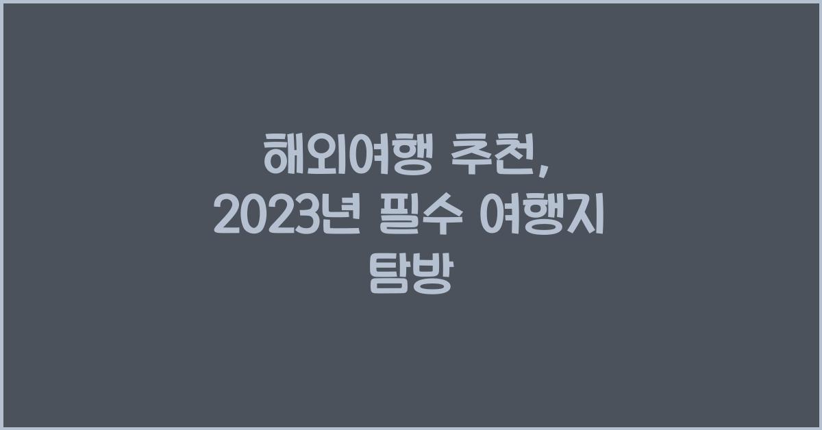 해외여행 추천