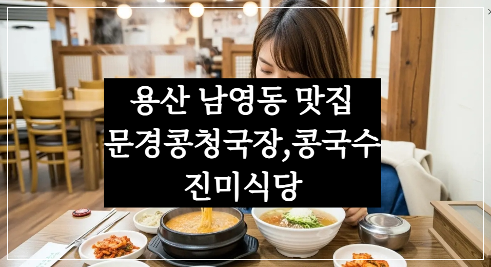 핸썸가이즈 29회 용산 남영동 진미식당, 문경콩청국장·냉콩국수 맛집, 박주현 강훈