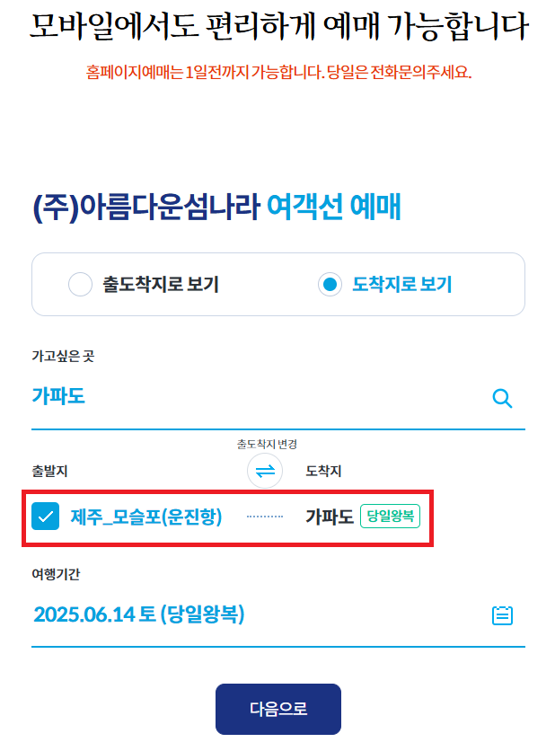 가파도 배편 예약 방법