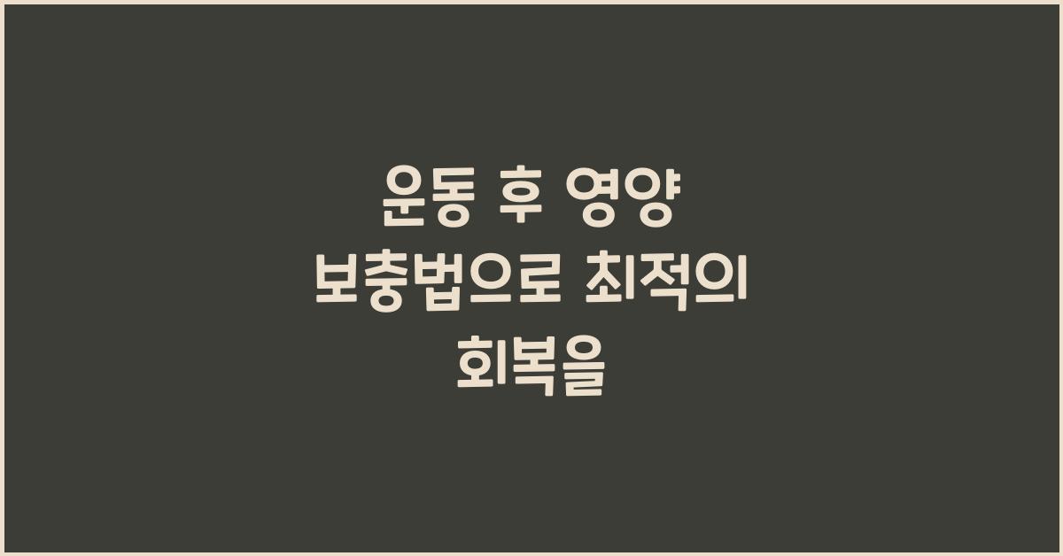 운동 후 영양 보충법
