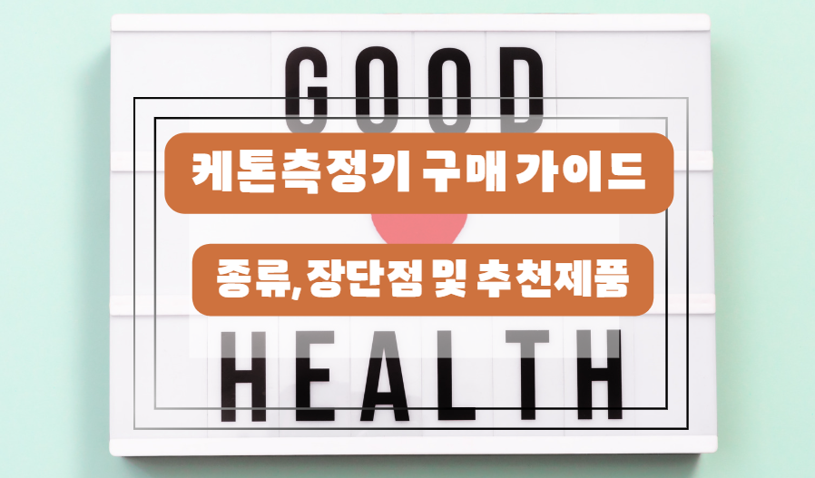 케톤측정기 구매 가이드: 종류, 장단점 및 추천제품