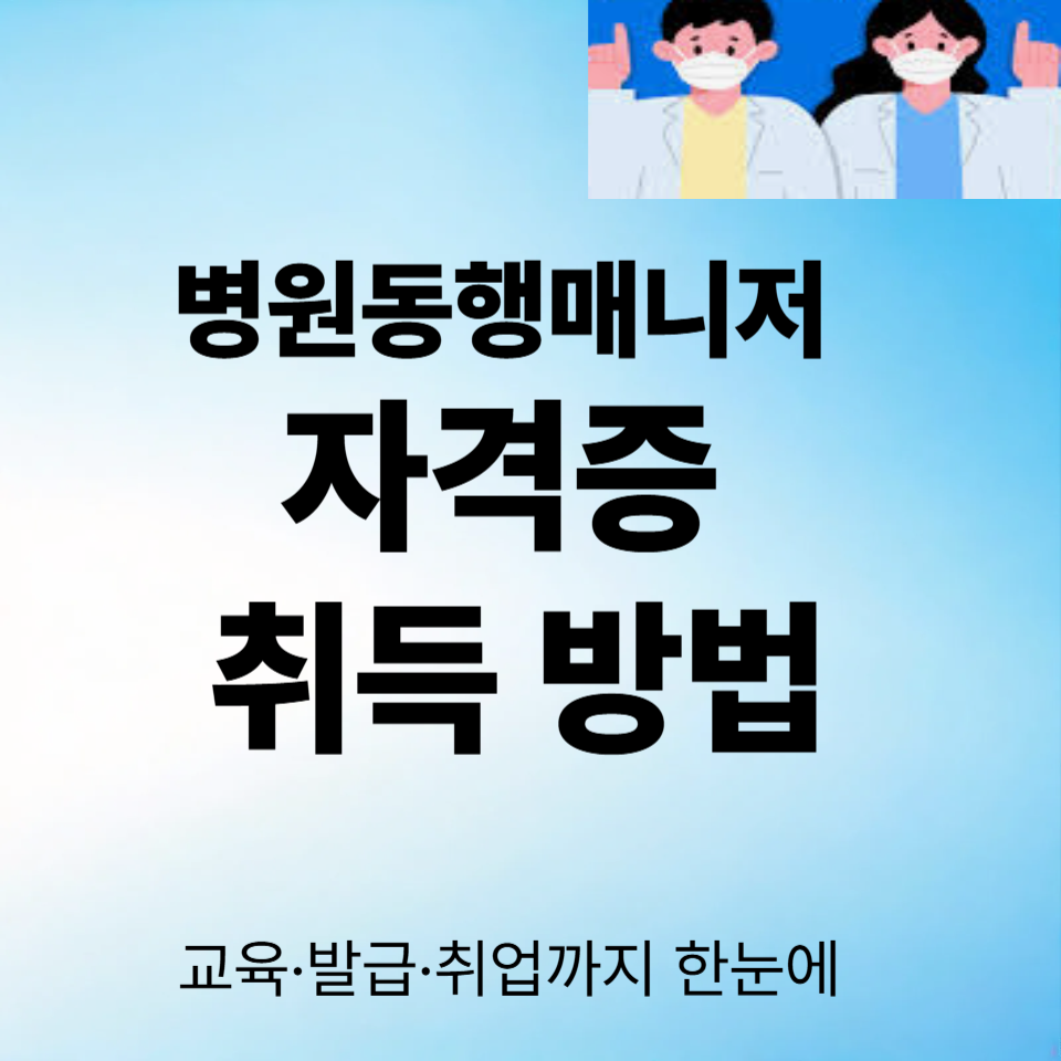 병원동행매니저 자격증 취득 방법