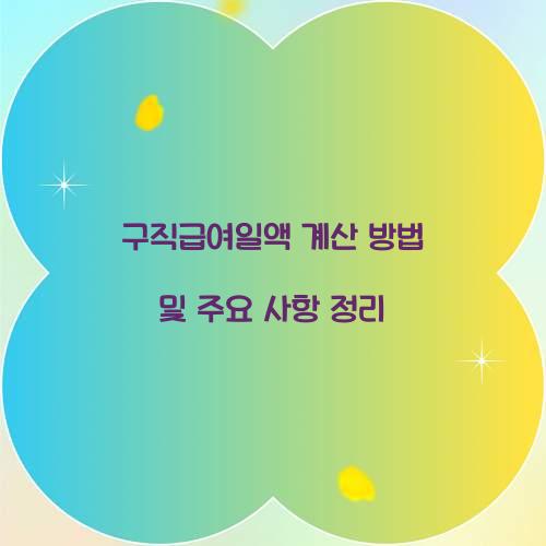 구직급여일액 계산