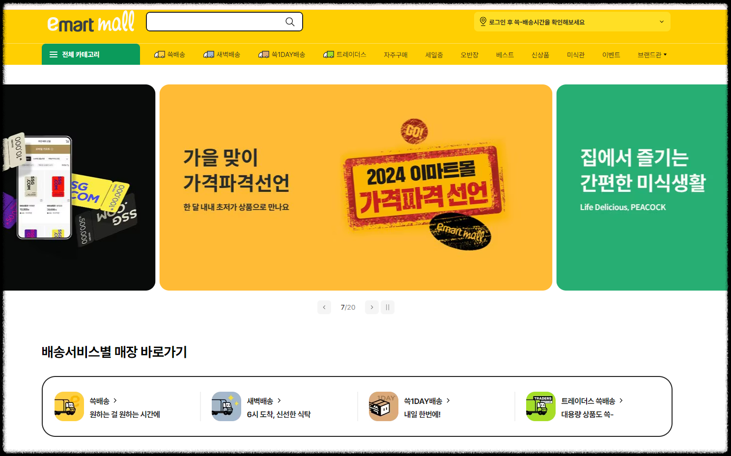 이마트 절임배추 사전 예약 2024 이마트 절임배추 20kg 가격 예약 일정