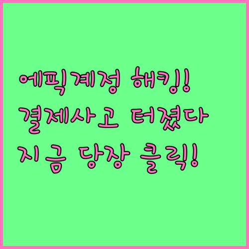 에픽게임즈 계정 해킹 및 결제 사고 ..