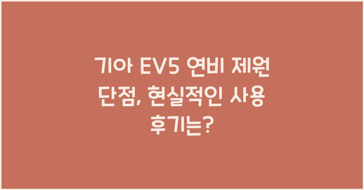 기아 EV5 연비 제원 단점