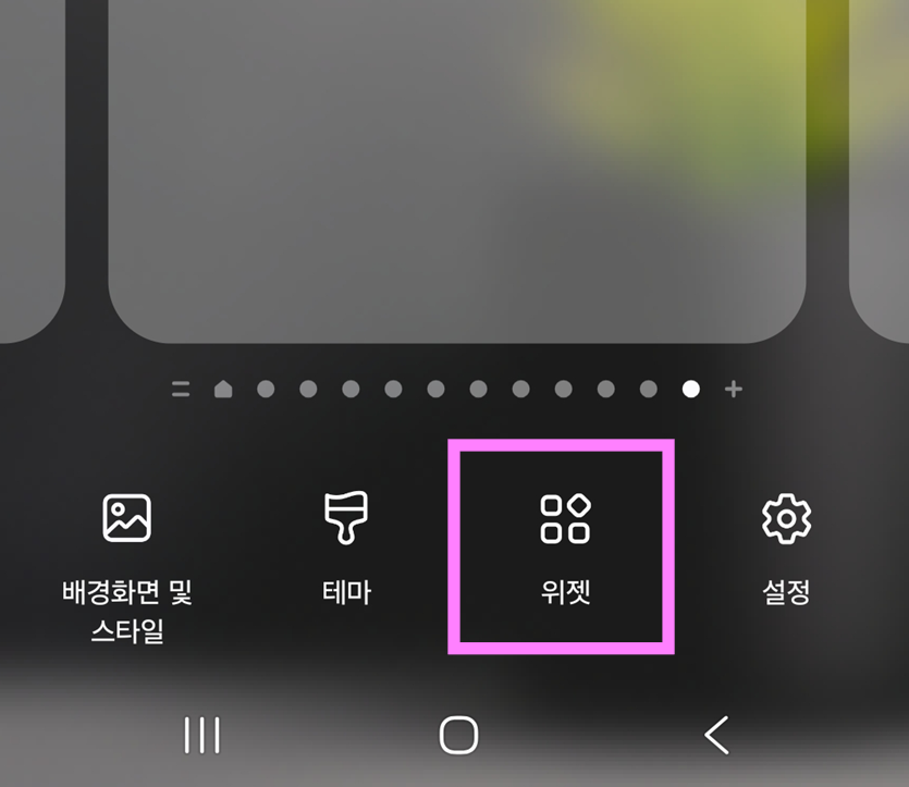 방법 3: 위젯 메뉴 선택하기