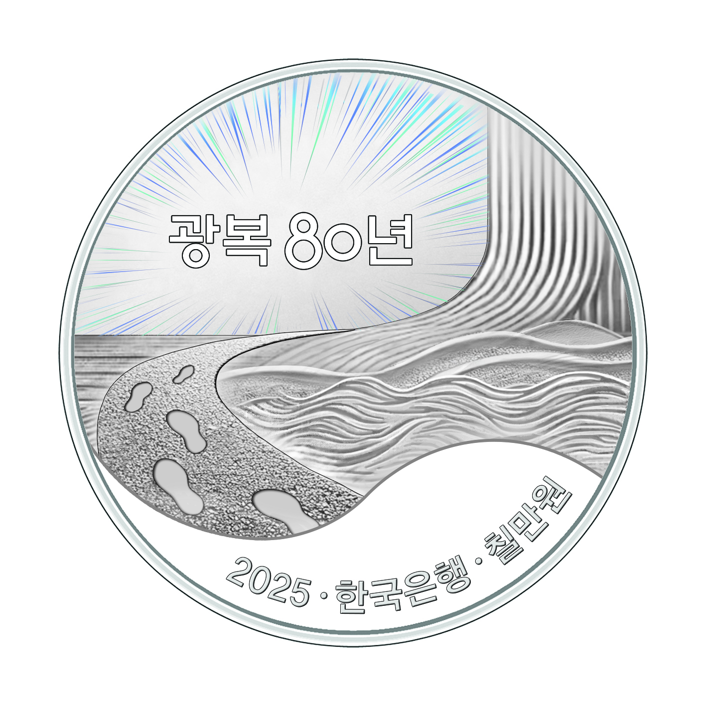 광복80주년 기념주화 한국조폐공사 한국은행 NH농협은행 우리은행 온라인오프라인접수 추첨식판매 대한민국기념주화