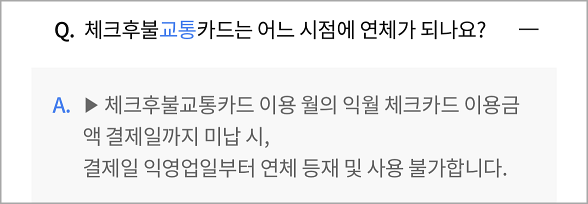 농협 후불교통카드에 대한 연체 기준으로 익월의 체크카드 결제일까지 미납시 해당 결제일의 익영업일을 기준으로 연체가 진행되며, 카드의 이용이 정지된다.