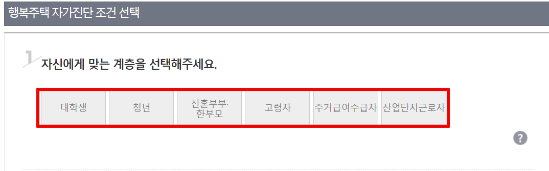 행복주택-입주자격-계층선택