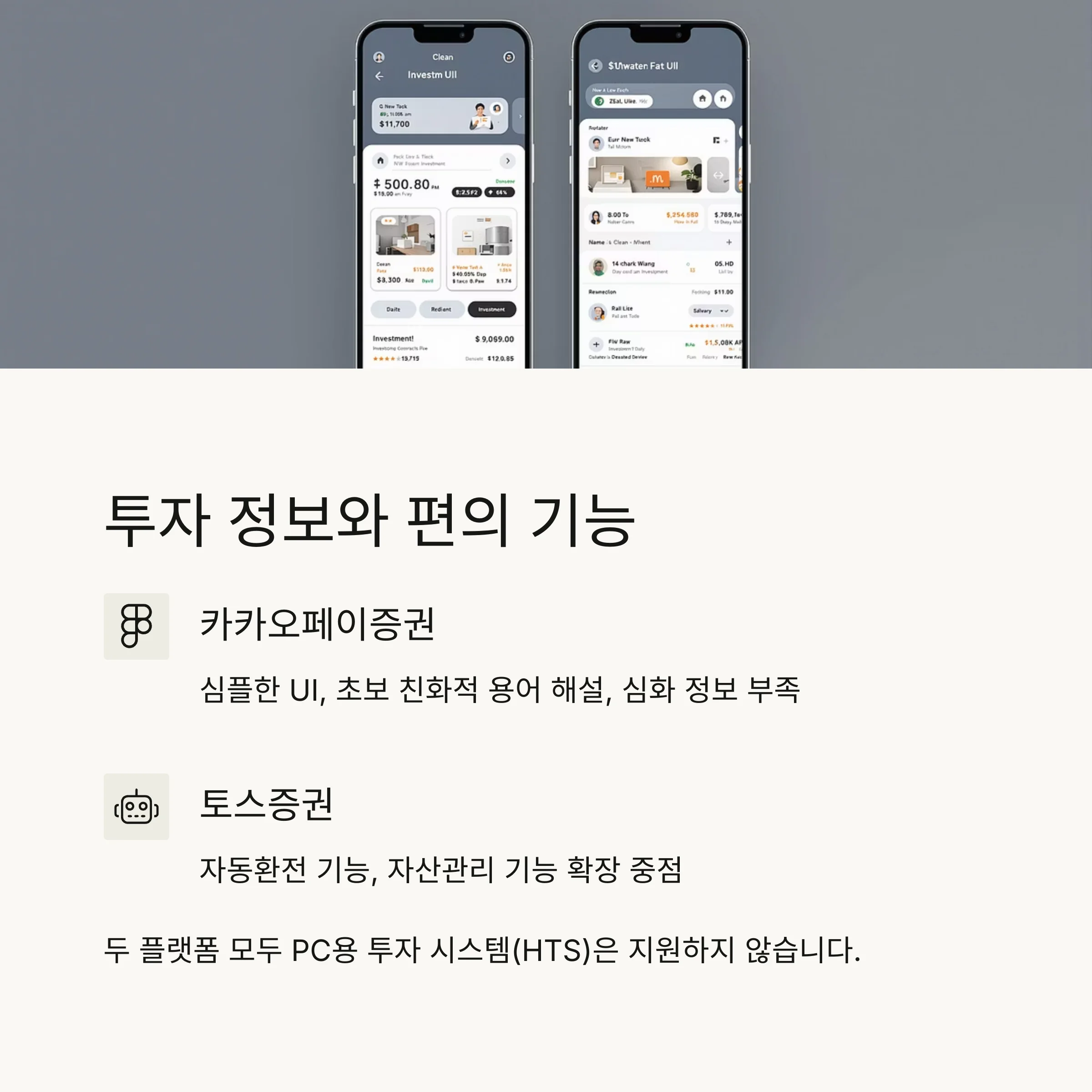 간편 주식 플랫폼 비교: 카카오페이증권 vs 토스증권