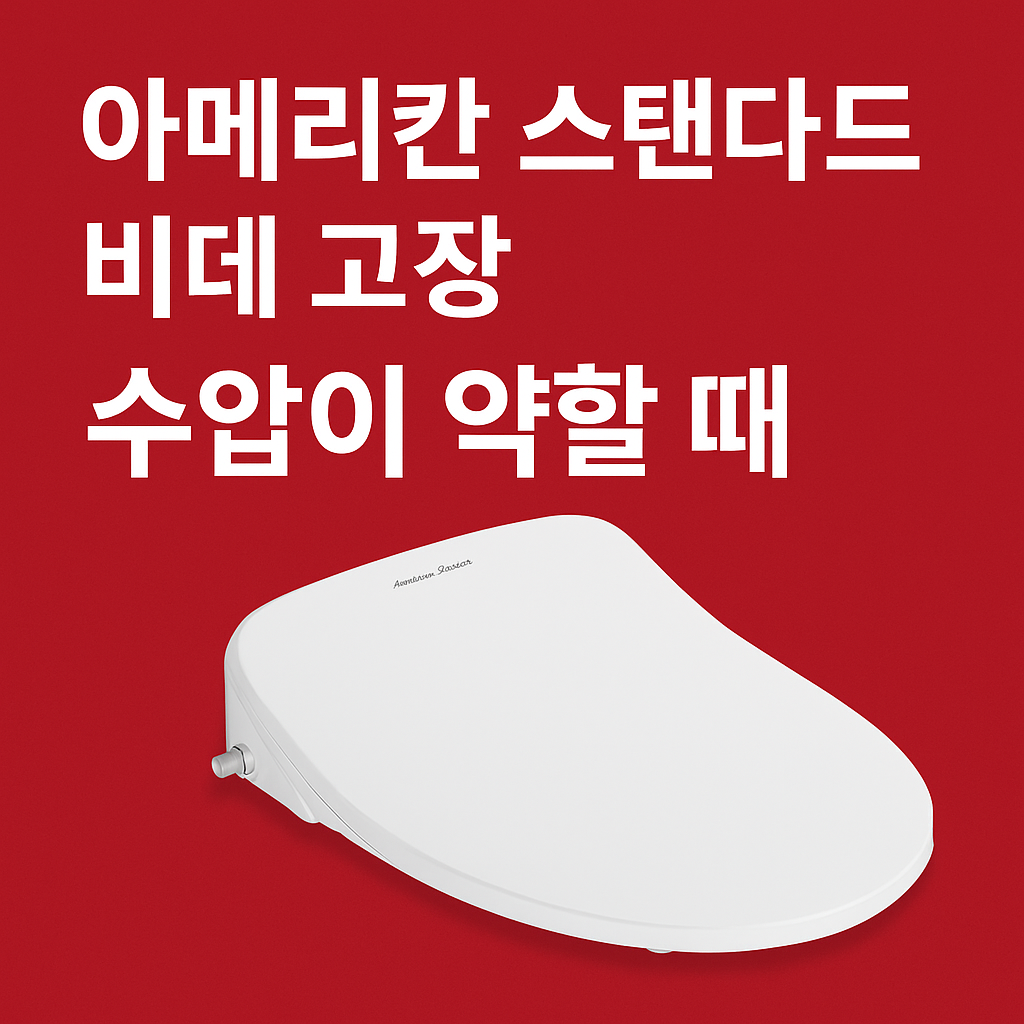 아메리칸 스탠다드 비데 고장